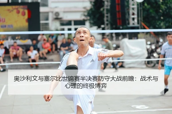 奥沙利文与塞尔比世锦赛半决赛防守大战前瞻：战术与心理的终极博弈