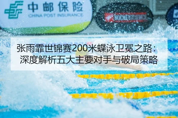 zhang-yu-fei-shi-jin-sai-mi-die-yong-wei-mian-zhi-lu-shen-du-jie-xi-wu-da-zhu-yao-dui-shou-yu-po-ju-ce-lve-2-890.jpg