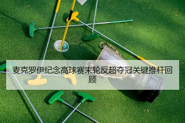 mai-ke-luo-yi-ji-nian-gao-qiu-sai-mo-lun-fan-chao-duo-guan-guan-jian-tui-gan-hui-gu-2-939.jpg