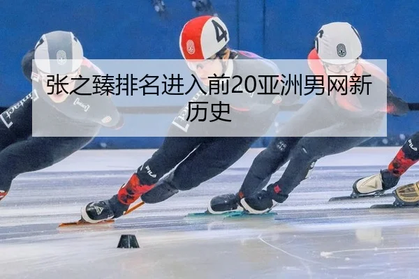 zhang-zhi-zhen-pai-ming-jin-ru-qian-ya-zhou-nan-wang-xin-li-shi-3-209.jpg