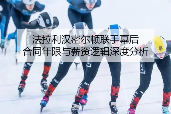 fa-la-li-han-mi-er-dun-lian-shou-mu-hou-he-tong-nian-xian-yu-xin-zi-luo-ji-shen-du-fen-xi-3-151.jpg