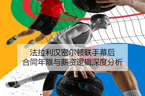 法拉利汉密尔顿联手幕后 合同年限与薪资逻辑深度分析